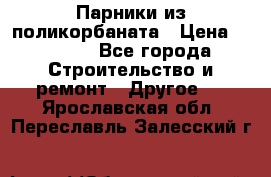 Парники из поликорбаната › Цена ­ 2 200 - Все города Строительство и ремонт » Другое   . Ярославская обл.,Переславль-Залесский г.